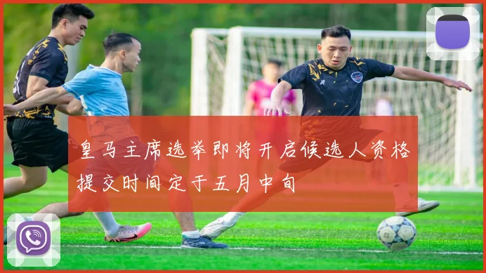 皇马主席选举即将开启候选人资格提交时间定于五月中旬