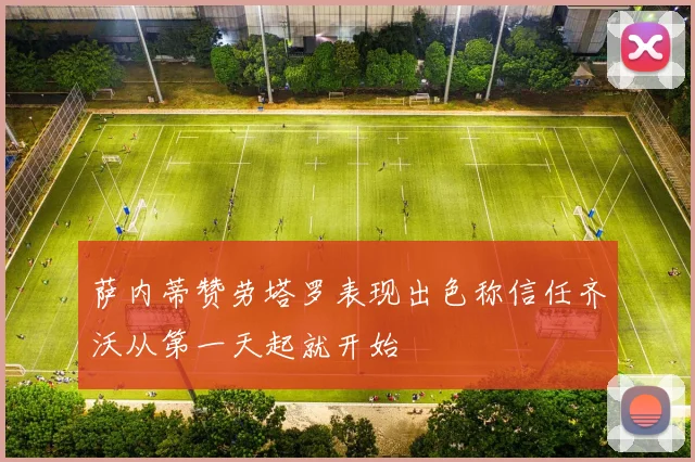 萨内蒂赞劳塔罗表现出色称信任齐沃从第一天起就开始