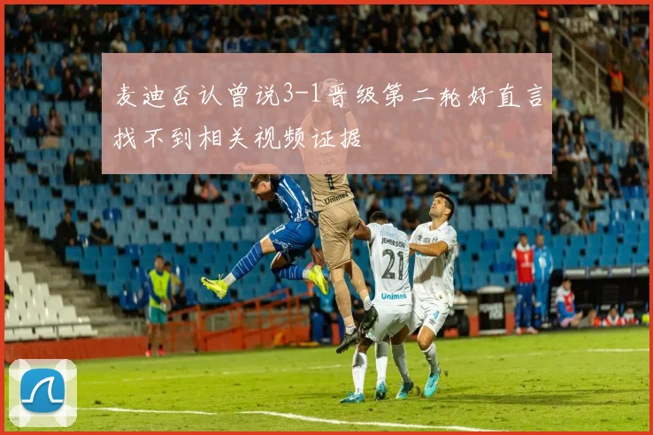 麦迪否认曾说3-1晋级第二轮好直言找不到相关视频证据