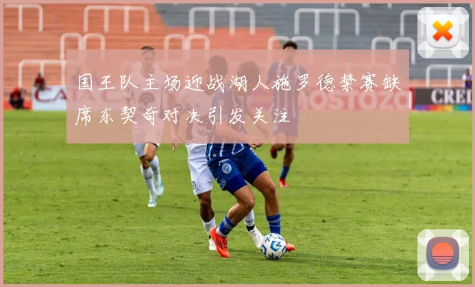 国王队主场迎战湖人施罗德禁赛缺席东契奇对决引发关注