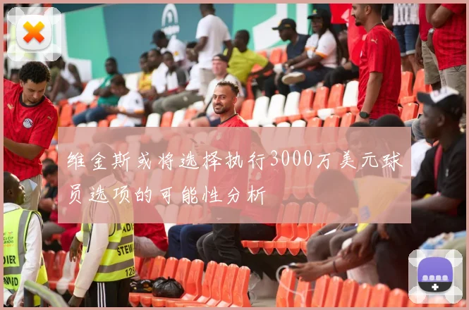 维金斯或将选择执行3000万美元球员选项的可能性分析