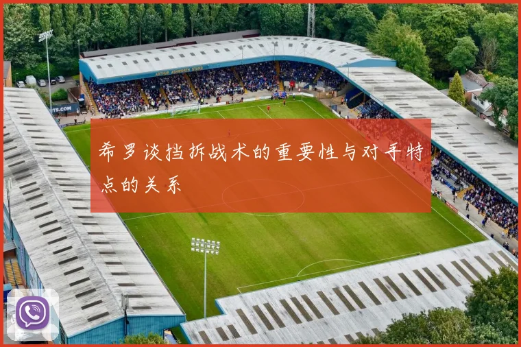 希罗谈挡拆战术的重要性与对手特点的关系