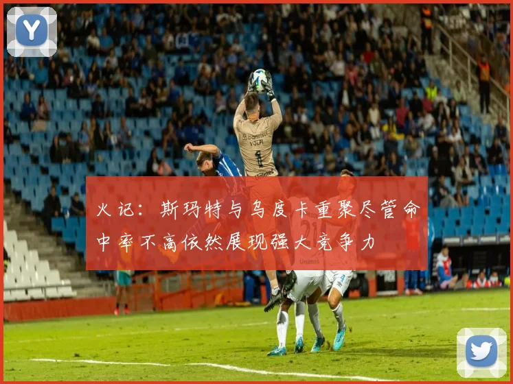 火记：斯玛特与乌度卡重聚尽管命中率不高依然展现强大竞争力