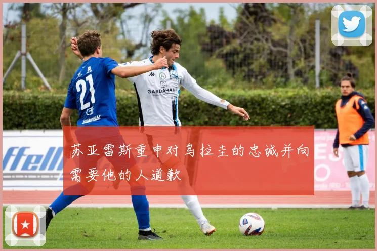 苏亚雷斯重申对乌拉圭的忠诚并向需要他的人道歉