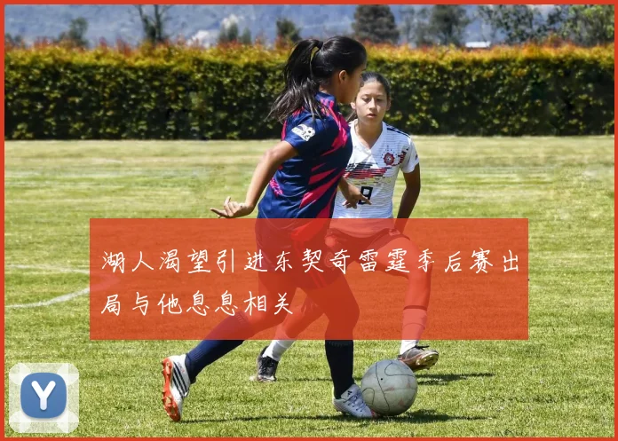 湖人渴望引进东契奇雷霆季后赛出局与他息息相关