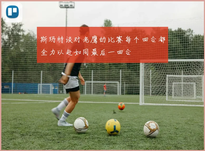 斯玛特谈对老鹰的比赛每个回合都全力以赴如同最后一回合